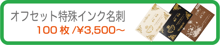 オフセット特殊インク名刺