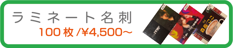 ラミネート名刺