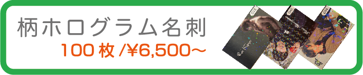 柄ホログラム名刺