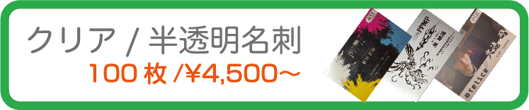 クリア/半透明名刺