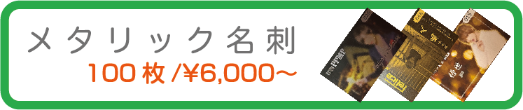 メタリック名刺