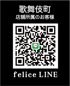 felice 歌舞伎町